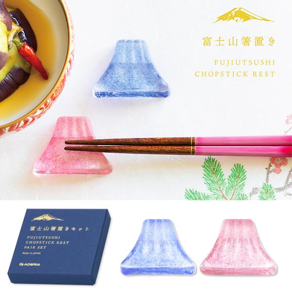 富士山 箸置き FUJIUTSUSHI 富士写し ペアセット アデリア 日本製 化粧箱入 | おしゃ...