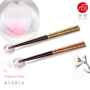 津軽びいどろ 箸 ペアセット 箸置き さくらしずく さくらさくら 日本製