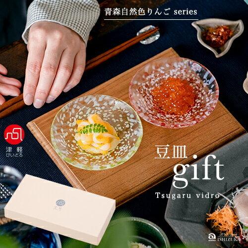 津軽びいどろ ガラスプレート 豆皿ギフト ペアセット 津軽自然色りんご 日本製 化粧箱入 | おしゃ...