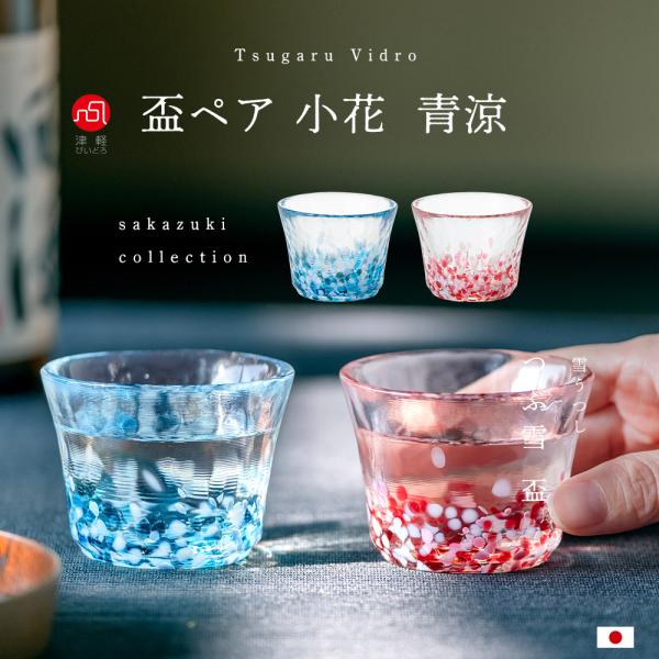 津軽びいどろ 盃 ペア 小花 青涼 アデリア 日本製 化粧箱入 | おしゃれ 和 セット プレゼント...