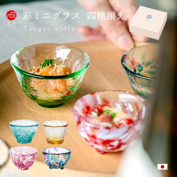 津軽びいどろ 盃セット 彩ミニグラス セット 四種揃え  日本製 化粧箱入 | おしゃれ セット ギ...