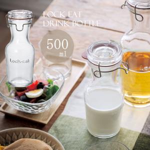 おしゃれ 保存瓶 密封 ロック・イート ドリンクボトル