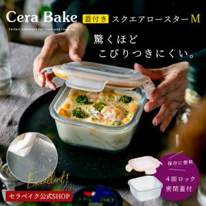 セラベイク スクエアロースターM 蓋付 500ml 密封保存容器 耐熱ガラス こびりつきにくい 食洗機対応 レンジ対応 オーブン対応 ギフト