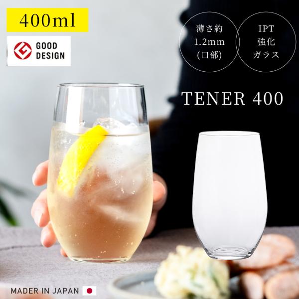 タンブラー おしゃれ 400ml 食洗機対応 テネル400 アデリア 日本製 | グラス コップ ガ...