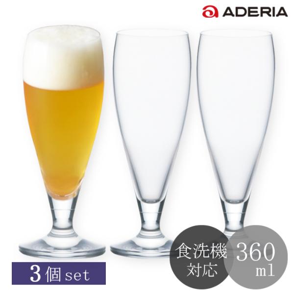 グラス 食洗機対応 コップ ビールグラス ビアグラス ガラス おしゃれ 【 アデリア スタンダードビ...