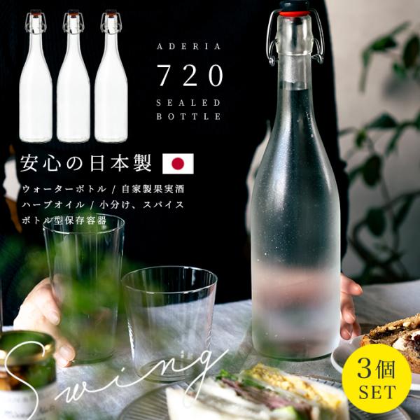 密封保存瓶 密封保存容器 ガラス スウィングボトル クリア 720ml 3本入 日本製 アデリア ｜...