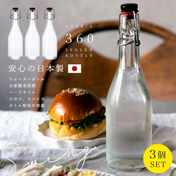 密封保存瓶 密封保存容器 ガラス スウィングボトル クリア 360ml 3本入 日本製 アデリア ｜...