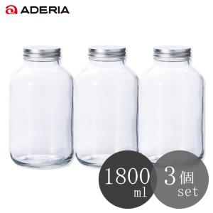 ADERIA 保存容器 セット 銀キャップ保存瓶900 3個入 アデリア 日本製