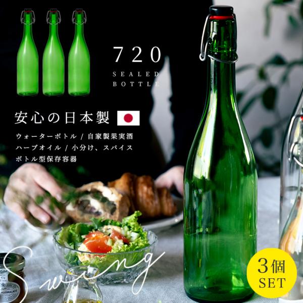 密封保存瓶 密封保存容器 ガラス スウィングボトル グリーン 720ml 3本入 日本製 アデリア ...