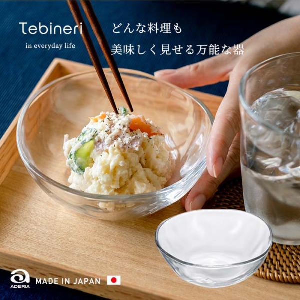 おしゃれ 小鉢 てびねり小鉢 アデリア 食洗機対応 日本製 | 和 ガラス 小皿 ミニ カップ 食器...