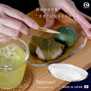 おしゃれ ガラスプレート てびねりミニトレイ 食洗機対応 アデリア 日本製 | 和 ガラス ミニ プレート 小皿 食器
