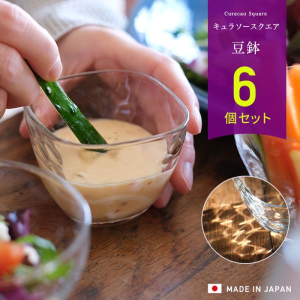 小鉢 おしゃれ 7.2cm キュラソースクエア 豆鉢 アデリア 日本製 6個入 | ガラス食器 セッ...