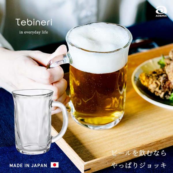 食洗機対応 ビールジョッキ ビールグラス ビアグラス ビアジョッキ おしゃれ 【 アデリア てびねり...
