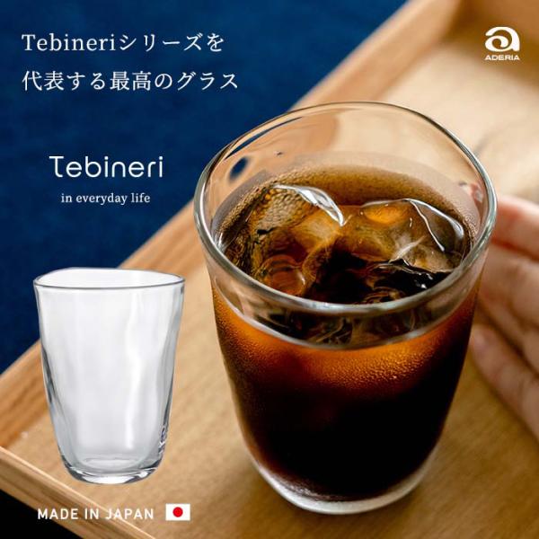グラス 食洗機対応 コップ ガラス おしゃれ 【 アデリア てびねりタンブラー10 290ml  日...