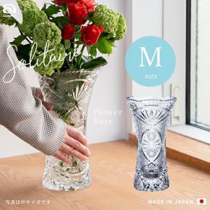 アデリア 花瓶 ソリティア花器 M クリスタルガラス製 日本製 1個箱入 | おしゃれ プレゼント ...
