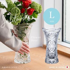 アデリア 花瓶 ソリティア花器 L クリスタルガラス製 日本製 1個箱入 | おしゃれ プレゼント ...