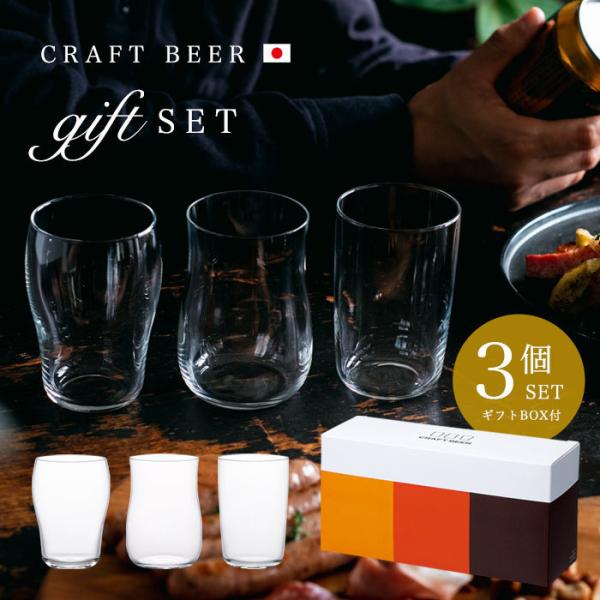 アデリア ビールグラス 食洗機対応 クラフトビアグラスセット 3個入り 日本製 化粧箱入 | おすす...