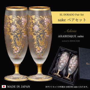 新品　石塚硝子　エルドラード　アラベスクゴールド　ワイングラス　ペア ADERIA おしゃれ ワイングラス ペアセット 540ml ゴールド