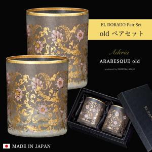 ADERIA 石塚硝子 ISHIZUKA GLASS アデリアグラス EL DORADO ARABESQUE