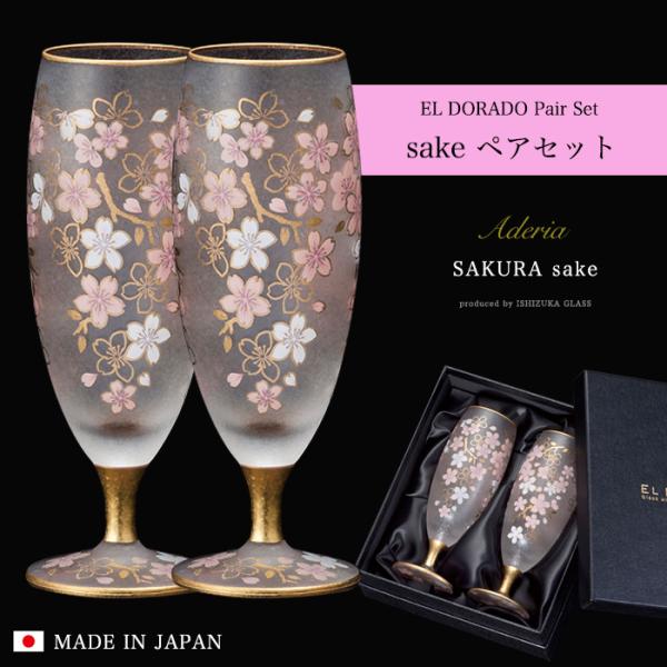 おしゃれ 桜 日本酒グラス ペアセット 125ml エルドラード 日本製 化粧箱入 | 人気 プレゼ...