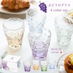 グラス セット おしゃれ ぶどうのグラス 4色セ...の商品画像
