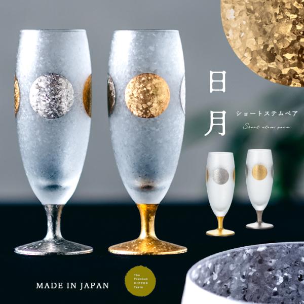 おしゃれ 日本酒グラス ペアセット 125ml 日月 PNT ショートステム アデリア 日本製 化粧...