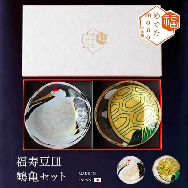 和 おしゃれ ミニプレート ペアセット めでたmono 豆皿 鶴亀 アデリア 日本製 化粧箱入 | ...