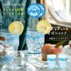 アデリアレトロ グラス ペア セット 水飲みコップ 花の輪 アデリア 日本製 化粧箱入 | おすすめ 人気 かわいい プレゼント ギフト 昭和 レトロ｜アデリア ヤフーショッピング店