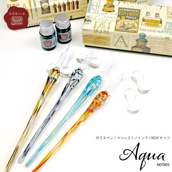 ガラスペン セット 【ガラスペン ペンレスト インク セット】Aquaシリーズ adessoオリジナ...