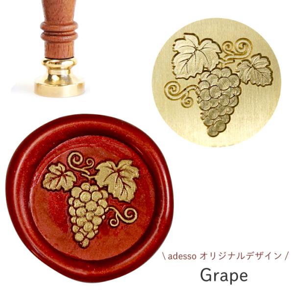 シーリングスタンプ ヘッド ＜ Grape ＞【adessoオリジナルデザイン】 交換用 シーリング...