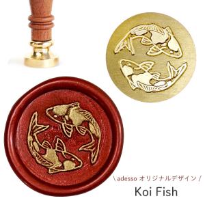 シーリングスタンプ ヘッド ＜ Koi Fish ＞【adessoオリジナルデザイン】 錦鯉 鯉 魚 コイ 交換用 シーリングワックス 封蝋 付け替え｜adesso-nip