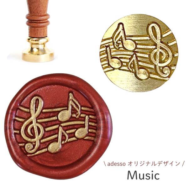 シーリングスタンプ ヘッド ＜ Music ＞【adessoオリジナルデザイン】 交換用 シーリング...