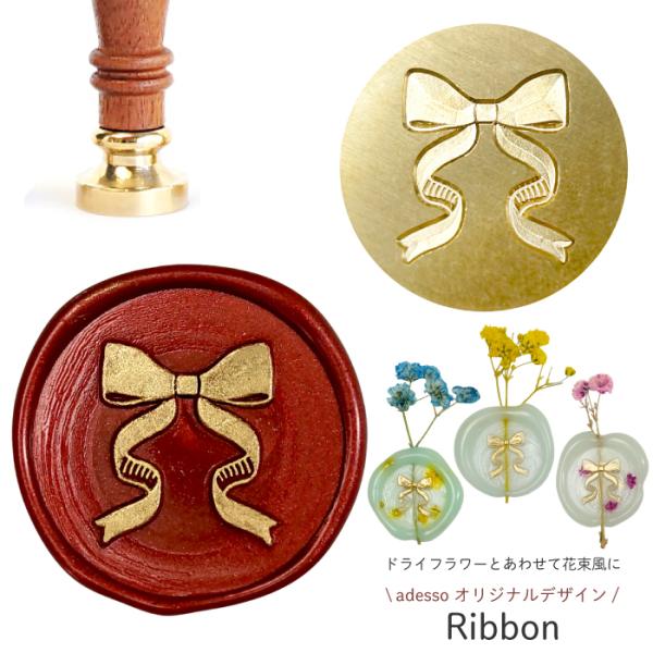 シーリングスタンプ ヘッド ＜ Ribbon ＞【adessoオリジナルデザイン】 花束ができるシー...
