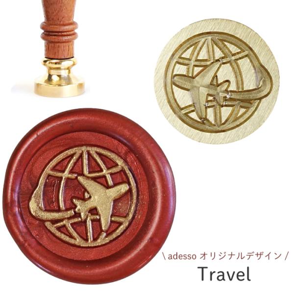 シーリングスタンプ ヘッド ＜ Travel ＞【adessoオリジナルデザイン】 トラベル 交換用...