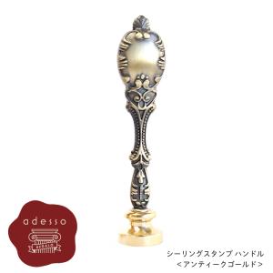 シーリングスタンプ ハンドル ＜ アンティークゴールド ＞ 単品 【Prodused by adesso】 付け替え 封蝋 シーリングワックス｜adesso-nip