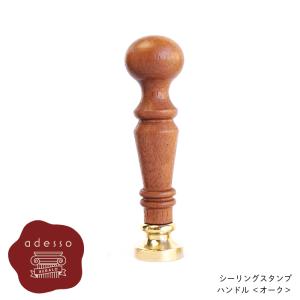 シーリングスタンプ ハンドル ＜ オーク ＞ 単品 【Prodused by adesso】 付け替え 封蝋 シーリングワックス｜adesso-nip