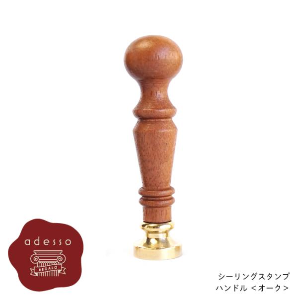 シーリングスタンプ ハンドル ＜ オーク ＞ 単品 【Prodused by adesso】 付け替...