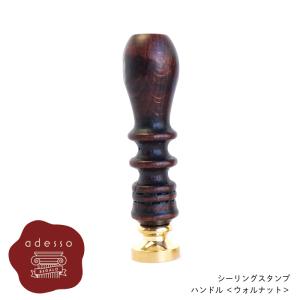 シーリングスタンプ ハンドル ＜ ウォルナット ＞ 単品 【Prodused by adesso】 付け替え 封蝋 シーリングワックス｜adesso-nip