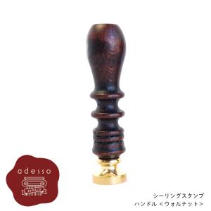 シーリングスタンプ ハンドル ＜ ウォルナット ＞ 単品 【Prodused by adesso】 付け替え 封蝋 シーリングワックス