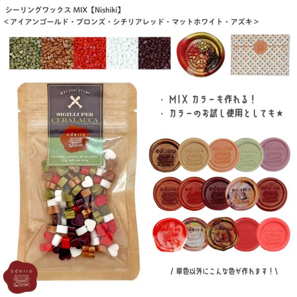 シーリングワックス MIX【Nishiki】 ミックスカラー 赤 金 白 銅  シーリングワックス ...