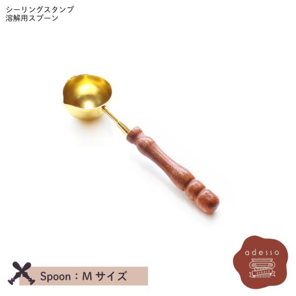 シーリングスタンプ スプーン ＜ M ゴールド ＞ ワックス 溶解用 単品 【Prodused by...