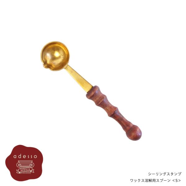 シーリングスタンプ スプーン ＜ Sサイズ ＞ ワックス 溶解用 単品 【Prodused by a...