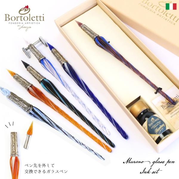 ガラスペン イタリア製 Bortoletti Murano Glass + Ink Set32 イン...