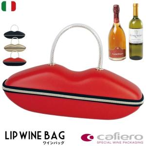ワインバッグ イタリア ブランド cafiero カフィエロ Luxury Lip Wine Bag ワイン 携帯 持ち帰り パーティー ギフト おしゃれ｜adesso-nip