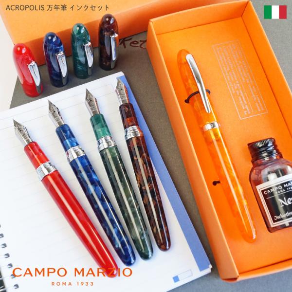 万年筆 CAMPO MARZIO ACROPOLIS 万年筆 インクセット イタリア 直輸入 セルロ...