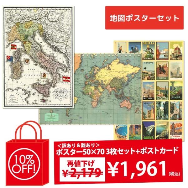 再値下げ 訳あり アウトレット I.F.I  50×70 ポスター福袋  + ポストカード 地図ポス...
