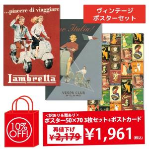再値下げ 訳あり アウトレット I.F.I  50×70 ポスター福袋  + ポストカード ヴィンテージポスターセット CR17-18FUKU-VI｜adesso-nip
