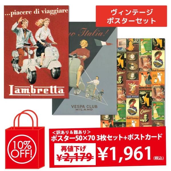 再値下げ 訳あり アウトレット I.F.I  50×70 ポスター福袋  + ポストカード ヴィンテ...