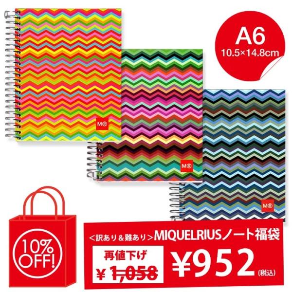 再値下げ アウトレット ミケリウス MIQUELRIUS MR zigzag ノート 福袋  A6 ...