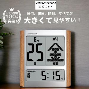 【シリーズ累計売上100万台突破！】 ADESSO(アデッソ) デジタル日めくり HM-9280 電波時計 カレンダー デジタル 敬老の日 大型 電波 置き掛け兼用 認知症 介護